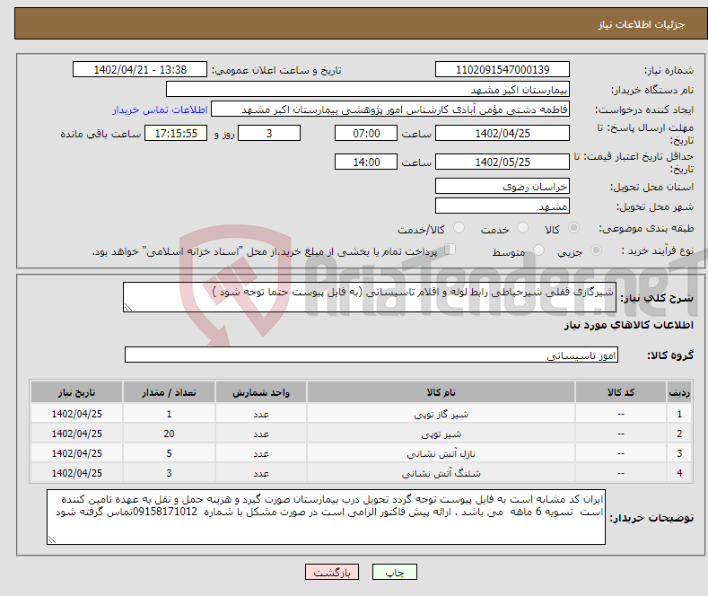 تصویر کوچک آگهی نیاز انتخاب تامین کننده-شیرگازی قفلی شیرحیاطی رابط لوله و اقلام تاسیساتی (به فایل پیوست حتما توجه شود )