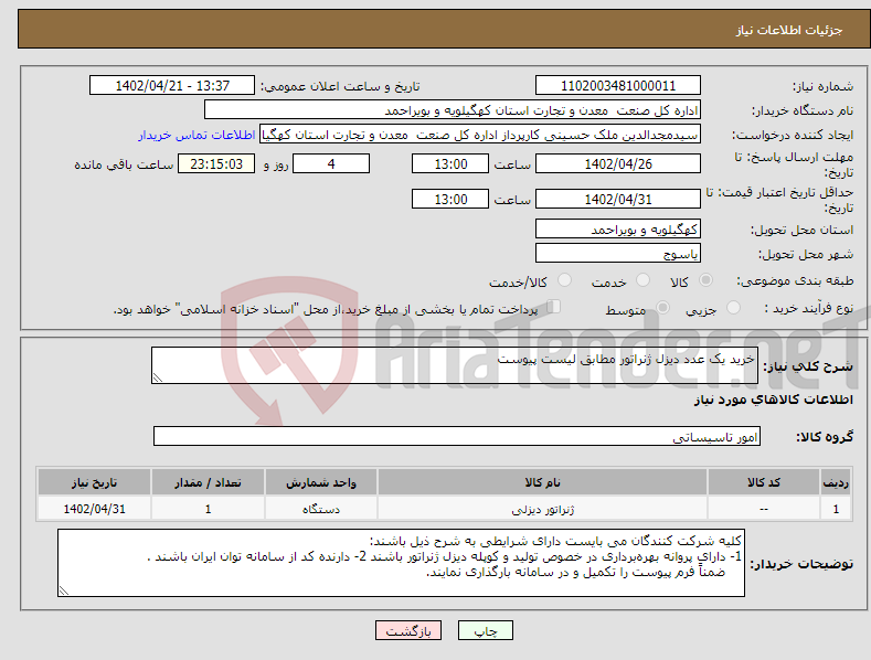 تصویر کوچک آگهی نیاز انتخاب تامین کننده-خرید یک عدد دیزل ژنراتور مطابق لیست پیوست 