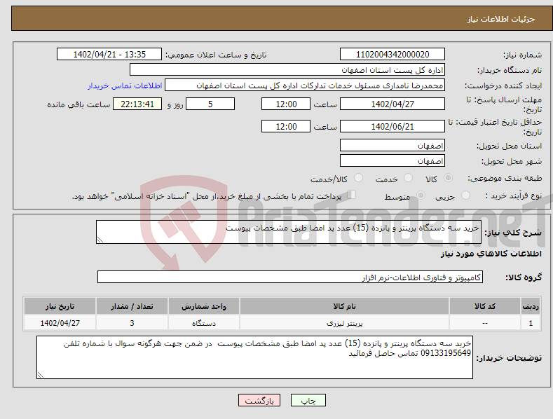 تصویر کوچک آگهی نیاز انتخاب تامین کننده-خرید سه دستگاه پرینتر و پانزده (15) عدد پد امضا طبق مشخصات پیوست 