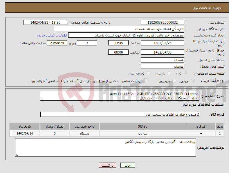 تصویر کوچک آگهی نیاز انتخاب تامین کننده-Acer i3 1115G4-12GB-1TB+256SSD-2GB 350-FHD Laptop تعداد 3 دستگاه لب تاپ با مشخصات فوق 