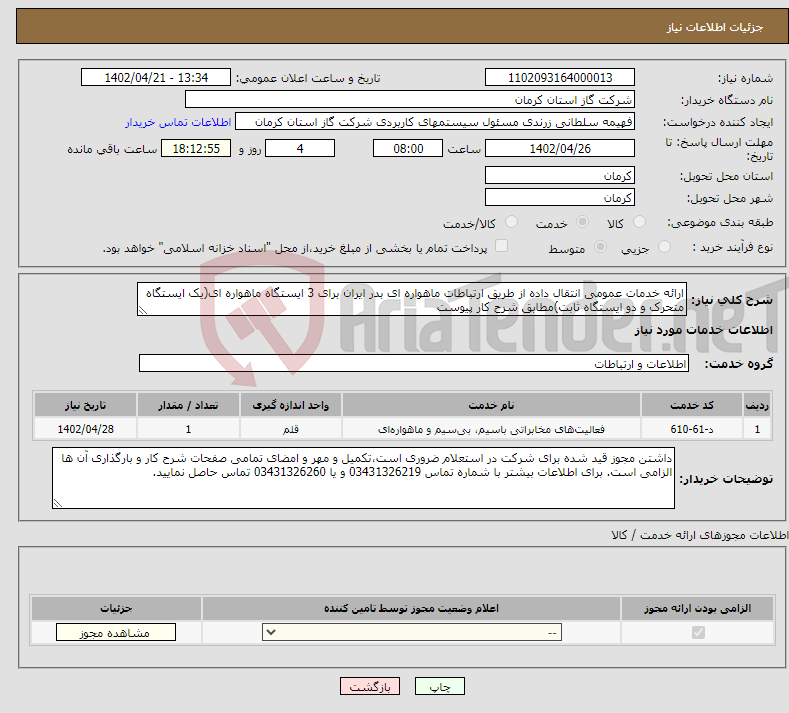 تصویر کوچک آگهی نیاز انتخاب تامین کننده-ارائه خدمات عمومی انتقال داده از طریق ارتباطات ماهواره ای بدر ایران برای 3 ایستگاه ماهواره ای(یک ایستگاه متحرک و دو ایستگاه ثابت)مطابق شرح کار پیوست 