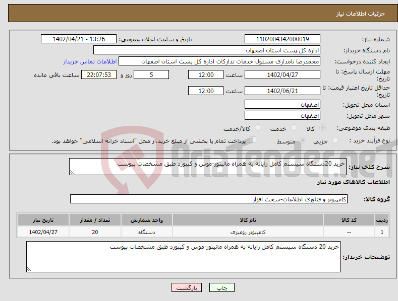 تصویر کوچک آگهی نیاز انتخاب تامین کننده-خرید 20دستگاه سیستم کامل رایانه به همراه مانیتور-موس و کیبورد طبق مشخصات پیوست