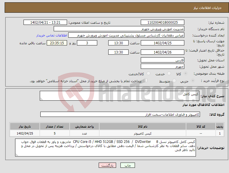 تصویر کوچک آگهی نیاز انتخاب تامین کننده-کیس کامل