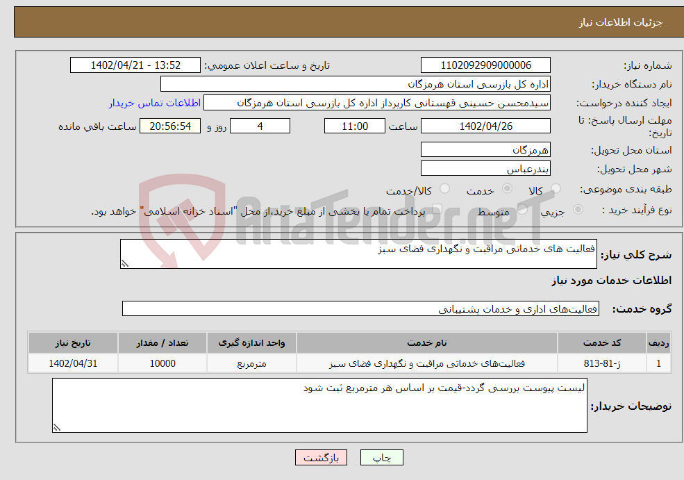 تصویر کوچک آگهی نیاز انتخاب تامین کننده-فعالیت های خدماتی مراقبت و نگهداری فضای سبز