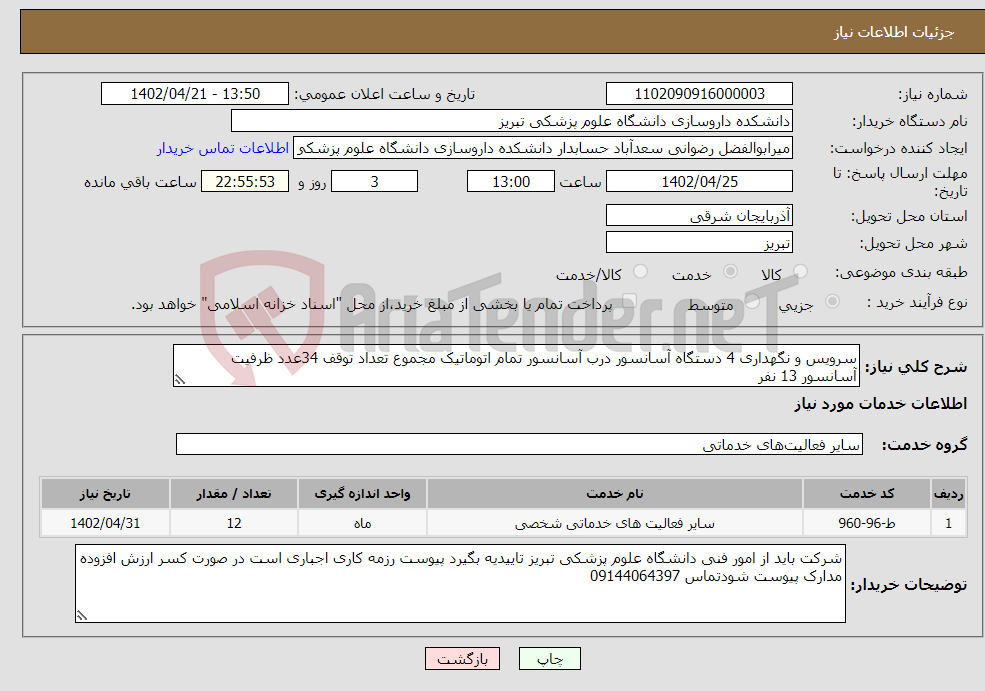 تصویر کوچک آگهی نیاز انتخاب تامین کننده-سرویس و نگهداری 4 دستگاه آسانسور درب آسانسور تمام اتوماتیک مجموع تعداد توقف 34عدد ظرفیت آسانسور 13 نفر