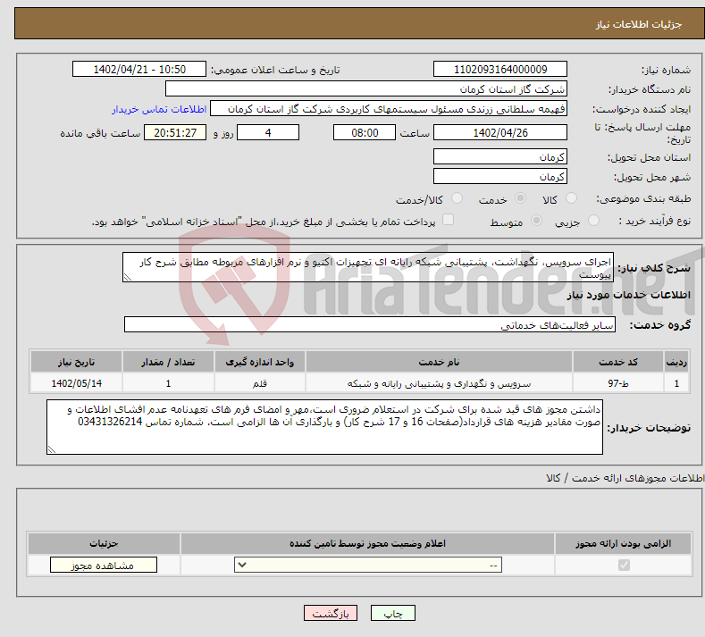 تصویر کوچک آگهی نیاز انتخاب تامین کننده-اجرای سرویس، نگهداشت، پشتیبانی شبکه رایانه ای تجهیزات اکتیو و نرم افزارهای مربوطه مطابق شرح کار پیوست 