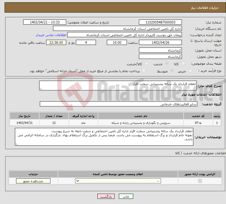 تصویر کوچک آگهی نیاز انتخاب تامین کننده-انعقاد قرارداد یک ساله پشتیبانی سخت افزار