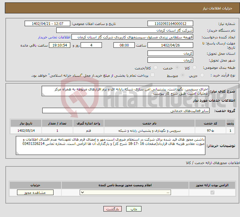 تصویر کوچک آگهی نیاز انتخاب تامین کننده-اجرای سرویس، نگهداشت، پشتیبانی امن سازی شبکه رایانه ای و نرم افزارهای مربوطه به همراه مرکز عملیات امنیت طبق شرح کار پیوست