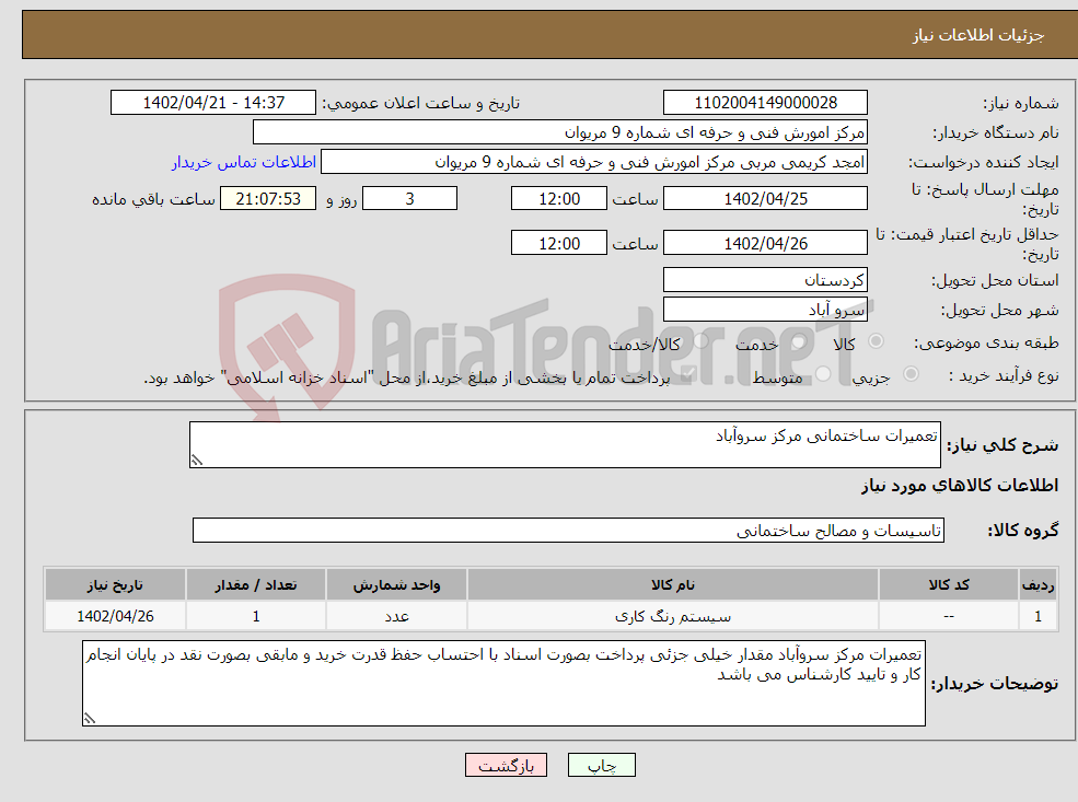 تصویر کوچک آگهی نیاز انتخاب تامین کننده-تعمیرات ساختمانی مرکز سروآباد