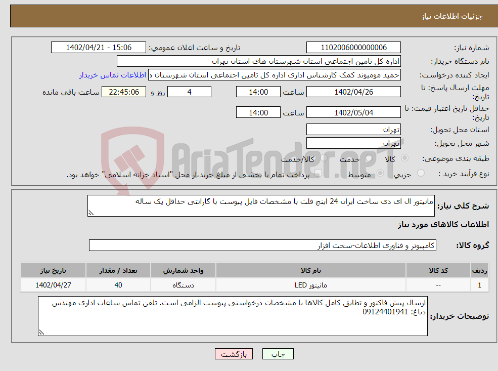 تصویر کوچک آگهی نیاز انتخاب تامین کننده-مانیتور ال ای دی ساخت ایران 24 اینچ فلت با مشخصات فایل پیوست با گارانتی حداقل یک ساله