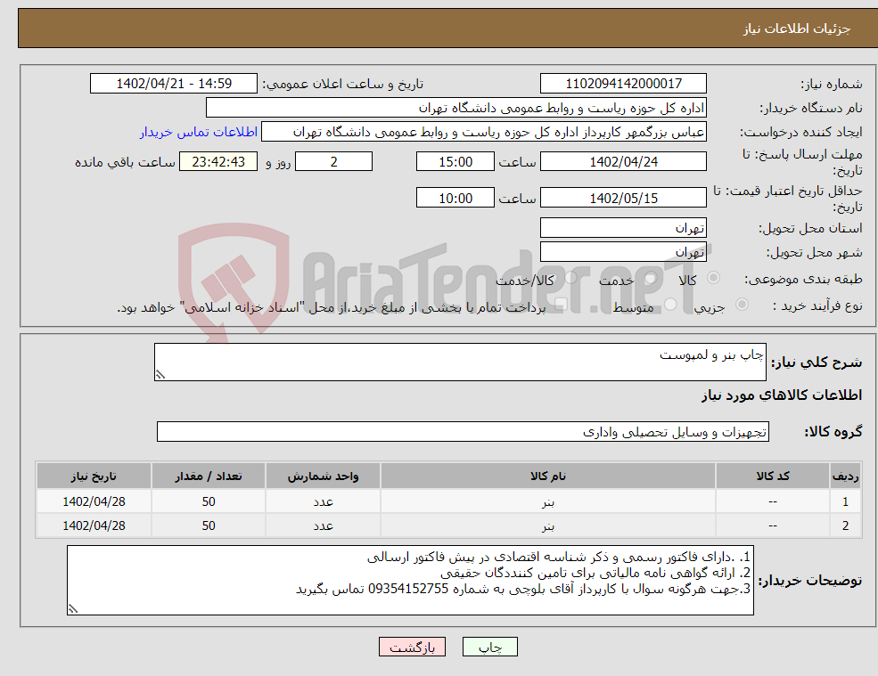 تصویر کوچک آگهی نیاز انتخاب تامین کننده-چاپ بنر و لمپوست 