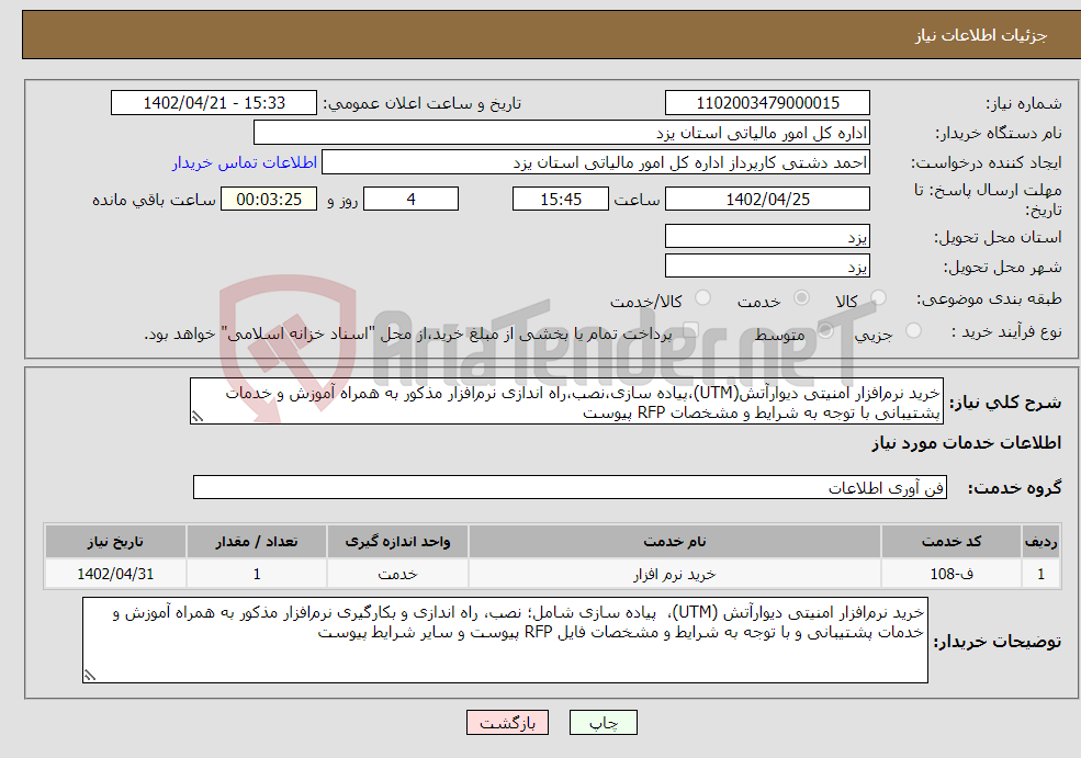 تصویر کوچک آگهی نیاز انتخاب تامین کننده-خرید نرم‌افزار امنیتی دیوارآتش(UTM)،پیاده سازی،نصب،راه اندازی نرم‌افزار مذکور به همراه آموزش و خدمات پشتیبانی با توجه به شرایط و مشخصات RFP پیوست