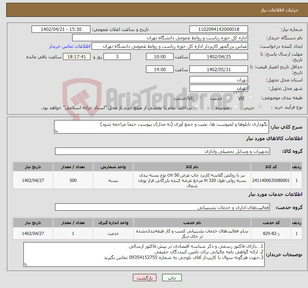 تصویر کوچک آگهی نیاز انتخاب تامین کننده-نگهداری تابلوها و لمپوست ها، نصب و جمع آوری (به مدارک پیوست حتما مراجعه شود) 