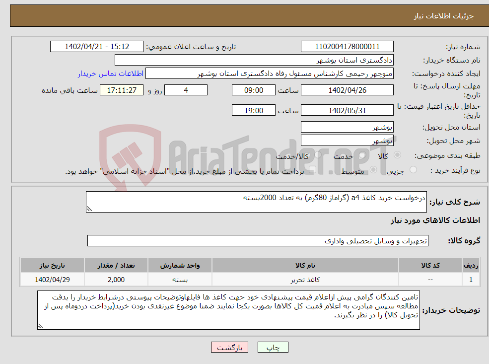 تصویر کوچک آگهی نیاز انتخاب تامین کننده-درخواست خرید کاغذ a4 (گراماژ 80گرم) به تعداد 2000بسته