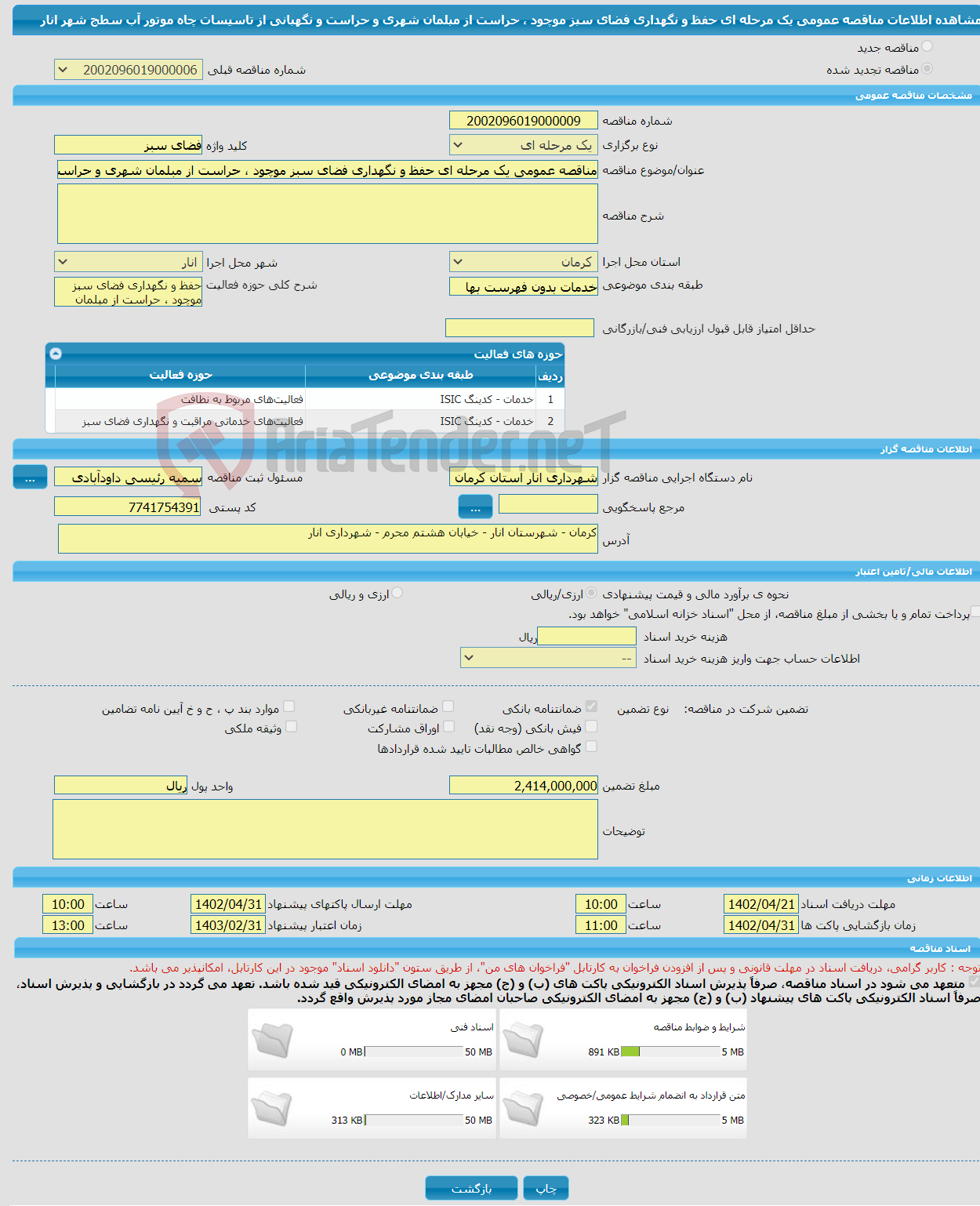 تصویر کوچک آگهی مناقصه عمومی یک مرحله ای حفظ و نگهداری فضای سبز موچود ، حراست از مبلمان شهری و حراست و نگهبانی از تاسیسات چاه موتور آب سطج شهر انار