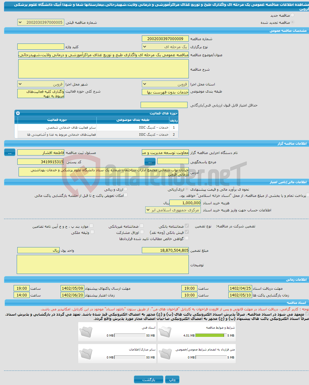 تصویر کوچک آگهی مناقصه عمومی یک مرحله ای واگذاری طبخ و توزیع غذای مراکزآموزشی و درمانی ولایت،شهیدرجائی،بیمارستانها شفا و شهدا آبیک دانشگاه علوم پزشکی قزوین