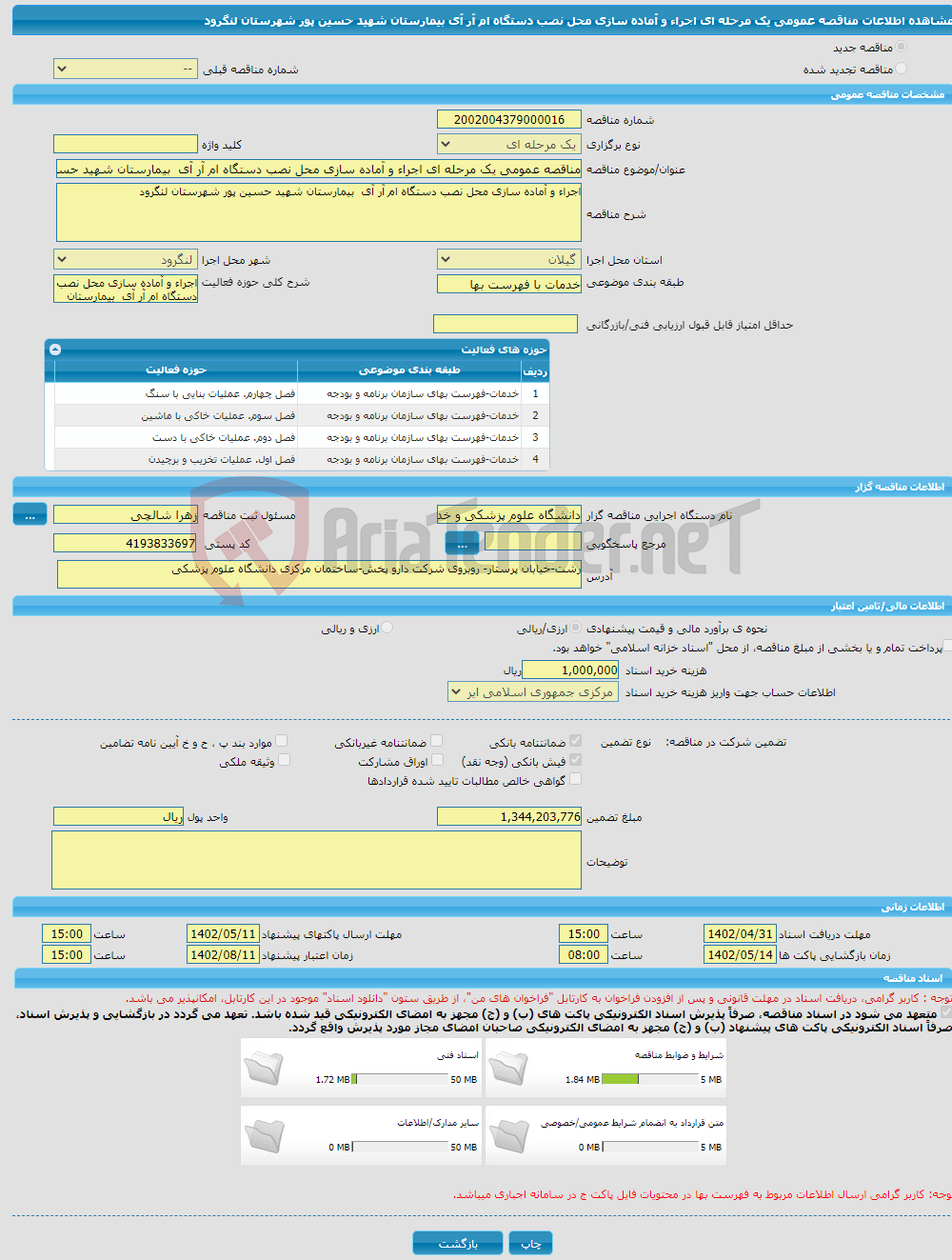 تصویر کوچک آگهی مناقصه عمومی یک مرحله ای اجراء و آماده سازی محل نصب دستگاه ام آر آی بیمارستان شهید حسین پور شهرستان لنگرود