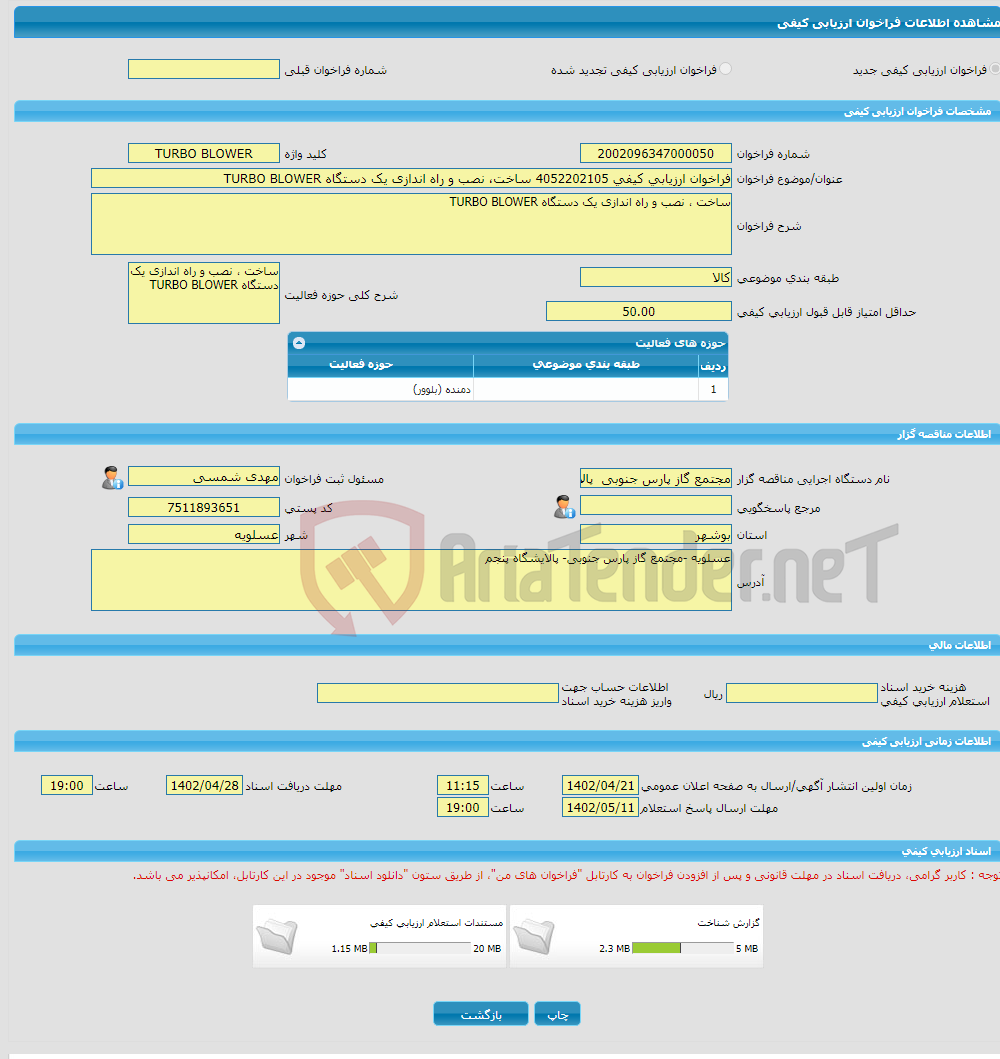 تصویر کوچک آگهی فراخوان ارزیابی کیفی 4052202105 ساخت، نصب و راه اندازی یک دستگاه TURBO BLOWER 