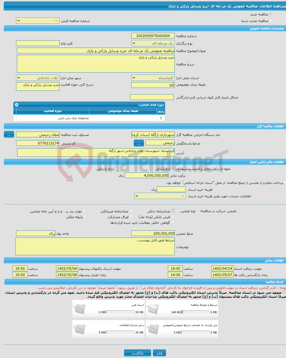 تصویر کوچک آگهی مناقصه عمومی یک مرحله ای خرید وسایل پارکی و بازی