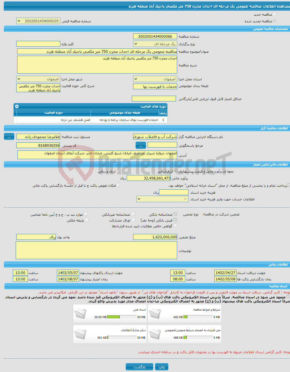 تصویر کوچک آگهی مناقصه عمومی یک مرحله ای احداث مخزن 750 متر مکعبی پاجیک آباد منطقه هرند 