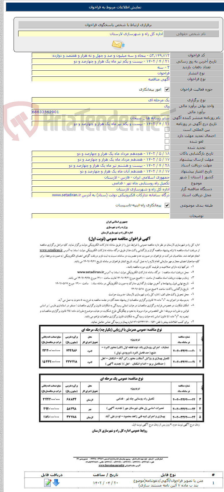 تصویر کوچک آگهی تکمیل راه روستایی چاه نهر - فدامی