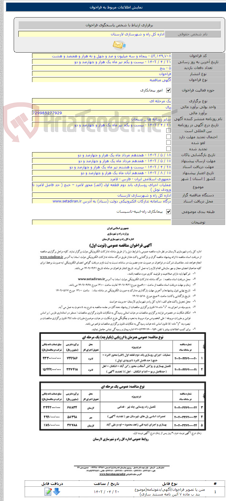 تصویر کوچک آگهی عملیات اجرای روسازی باند دوم قطعه اول (الف) محور لامرد – خنج ( حد فاصل لامرد تا ورودی تونل )