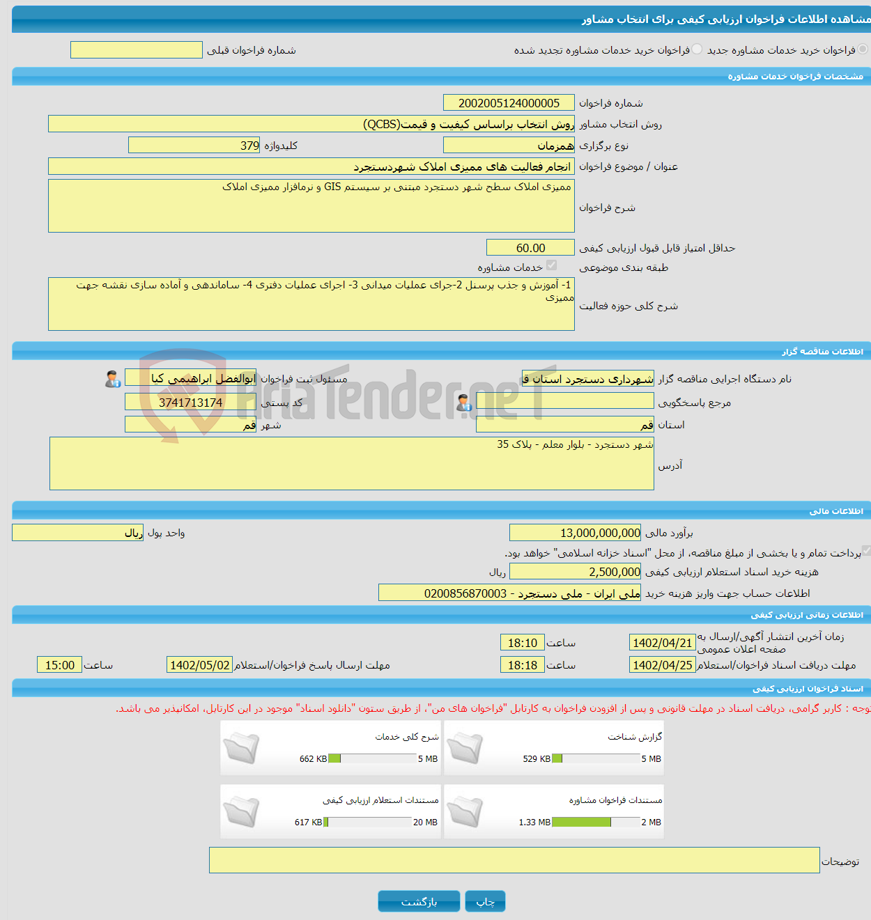 تصویر کوچک آگهی خرید خدمات مشاوره انجام فعالیت های ممیزی املاک شهردستجرد