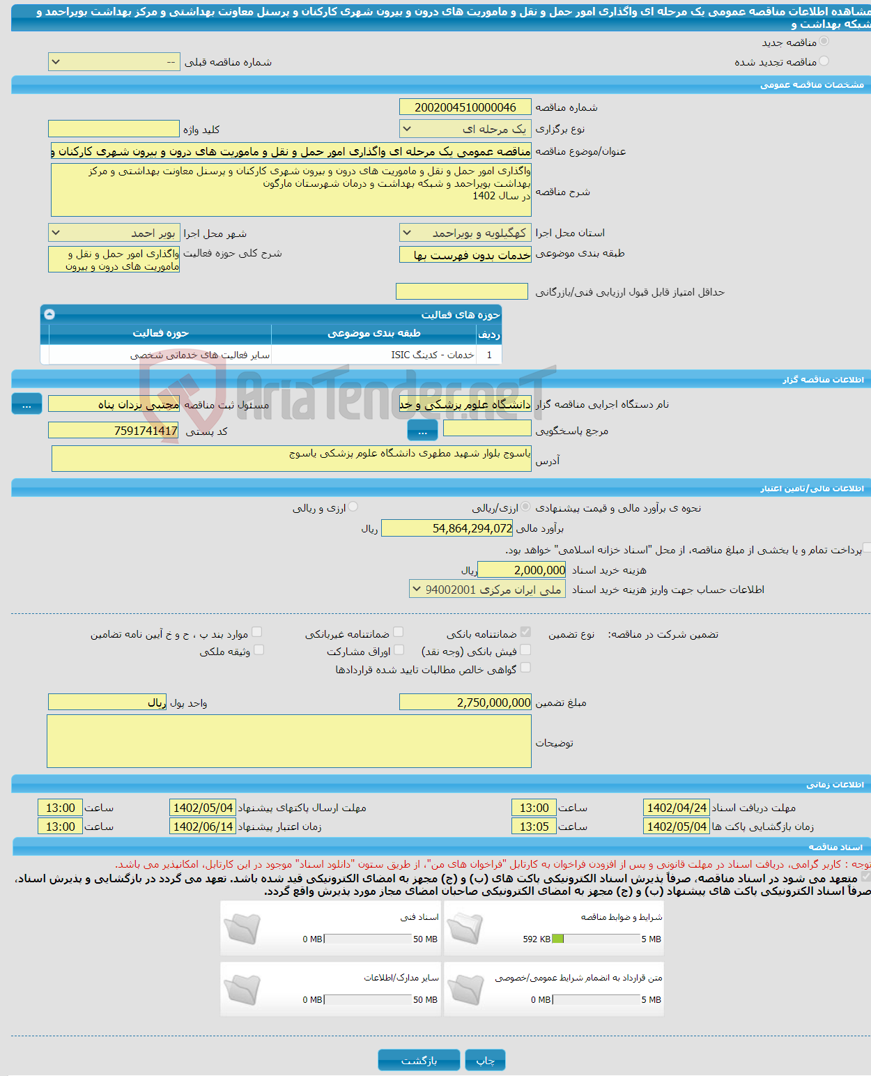 تصویر کوچک آگهی مناقصه عمومی یک مرحله ای واگذاری امور حمل و نقل و ماموریت های درون و بیرون شهری کارکنان و پرسنل معاونت بهداشتی و مرکز بهداشت بویراحمد و شبکه بهداشت و 