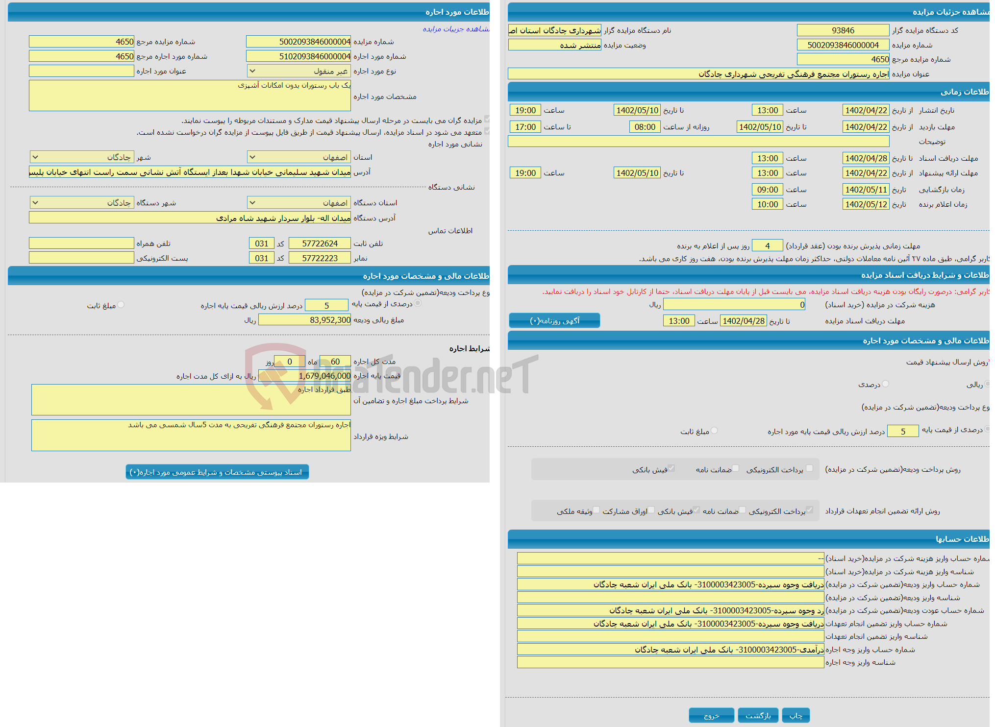 تصویر کوچک آگهی اجاره رستوران مجتمع فرهنگی تفریحی شهرداری چادگان