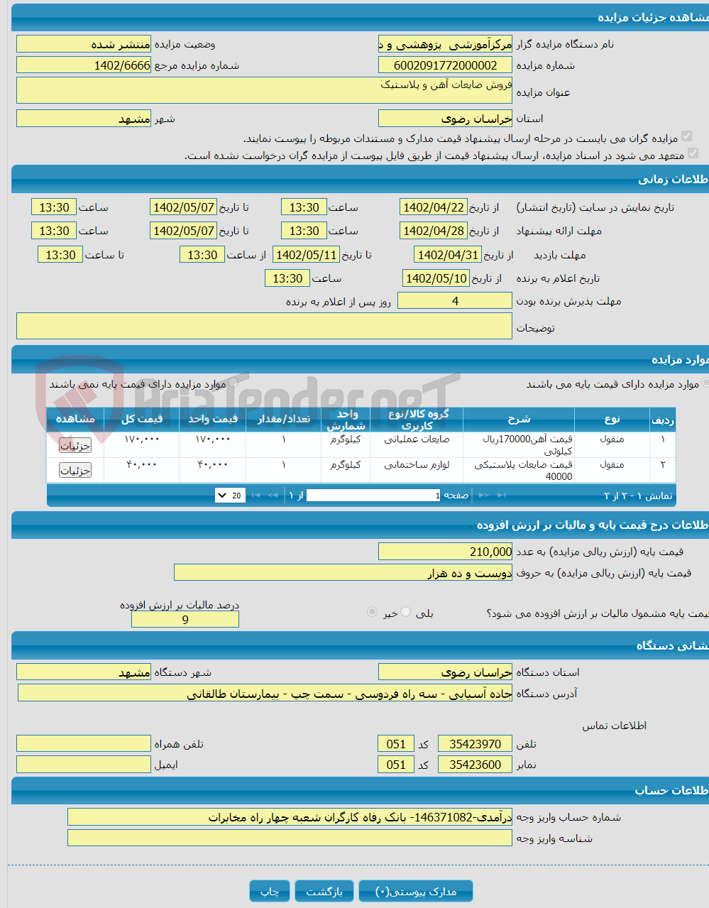 تصویر کوچک آگهی فروش ضایعات آهن و پلاستیک 