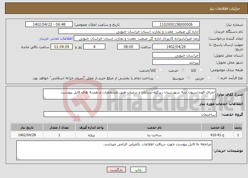 تصویر کوچک آگهی نیاز انتخاب تامین کننده-اجرای فونداسیون سه شهرستان زیرکوه-سرایان و درمیان طبق مشخصات و نقشه های فایل پیوست