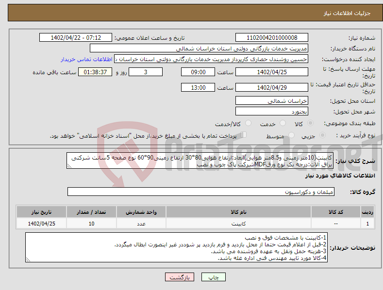 تصویر کوچک آگهی نیاز انتخاب تامین کننده-کابینت(10متر زمینی و8.5متر هوایی)ابعاد:ارتفاع هوایی80*30 ارتفاع زمینی90*60 نوع صفحه 5سانت شرکتی یراق آلات:درجه یک نوع ورقMDFشرکت پاک چوب و نصب