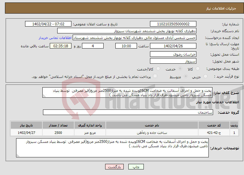 تصویر کوچک آگهی نیاز انتخاب تامین کننده-پخت و حمل و اجرای آسفالت به ضخامت 6CMکوبیده شده به متراژ2500متر مربع(قیر مصرفی توسط بنیاد مسکن سبزوار تامین میشود.طرف قرار داد بنیاد مسکن می باشد. )