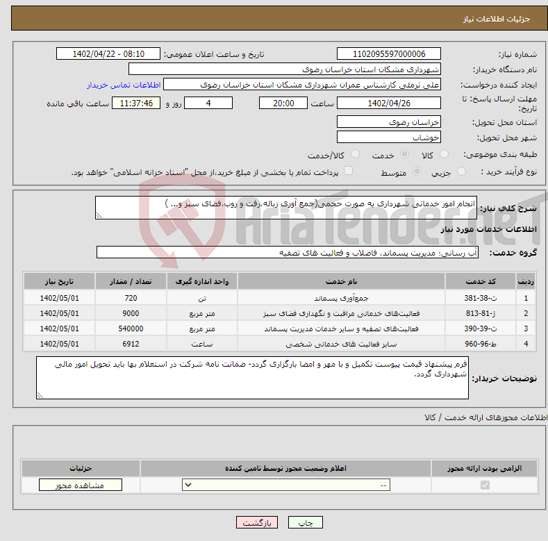 تصویر کوچک آگهی نیاز انتخاب تامین کننده-انجام امور خدماتی شهرداری به صورت حجمی(جمع آوری زباله،رفت و روب،فضای سبز و... )