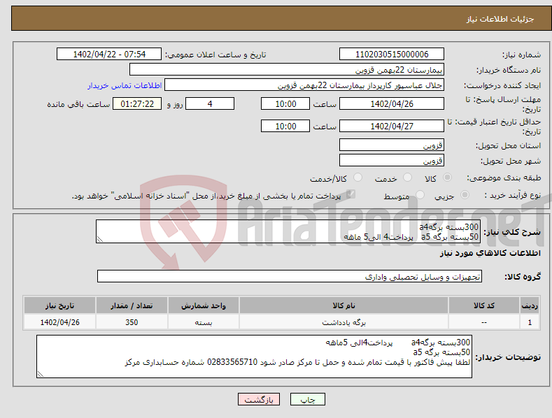 تصویر کوچک آگهی نیاز انتخاب تامین کننده-300بسته برگهa4 50بسته برگه a5 پرداخت4 الی5 ماهه لطفا پیش فاکتور با قیمت تمام شده و حمل تا مرکز صادر شود 02833565710 شماره حسابداری مرکز