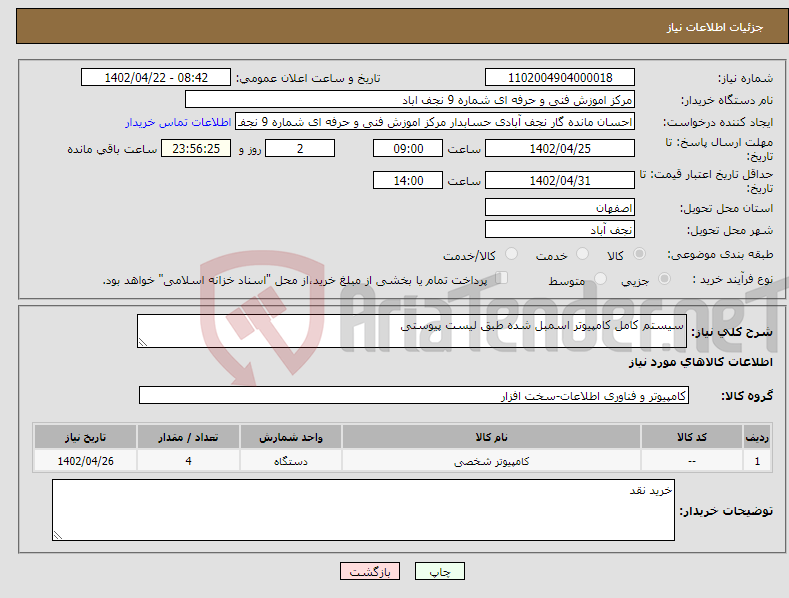 تصویر کوچک آگهی نیاز انتخاب تامین کننده-سیستم کامل کامپیوتر اسمبل شده طبق لیست پیوستی