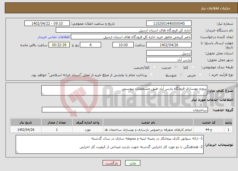 تصویر کوچک آگهی نیاز انتخاب تامین کننده-پروزه بهسازی فرودگاه پارس آباد طبق مشخصات پیوستی به این قرارداد هیچ گونه تعدیل و مابه التفاوت و ... تحت هیچ عنوان تعلق نمی گیرد. 