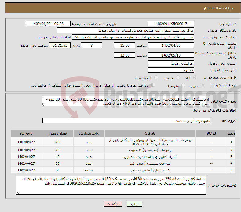 تصویر کوچک آگهی نیاز انتخاب تامین کننده-آزمایشگاهی -کیت قند250سی سی30عدد-کیت80LDLسی سی 20 عدد-کیت 80HDL سی سی 20 عدد - سرم کنترل نرمال بیوشیمی 10 عدد-کالیبراتورال دی ال/اچ دی ال 2عدد