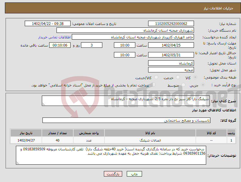 تصویر کوچک آگهی نیاز انتخاب تامین کننده-شیلنگ دارا کار سبز نخ دار نمره 2/5 شهرداری صحنه - کرمانشاه 