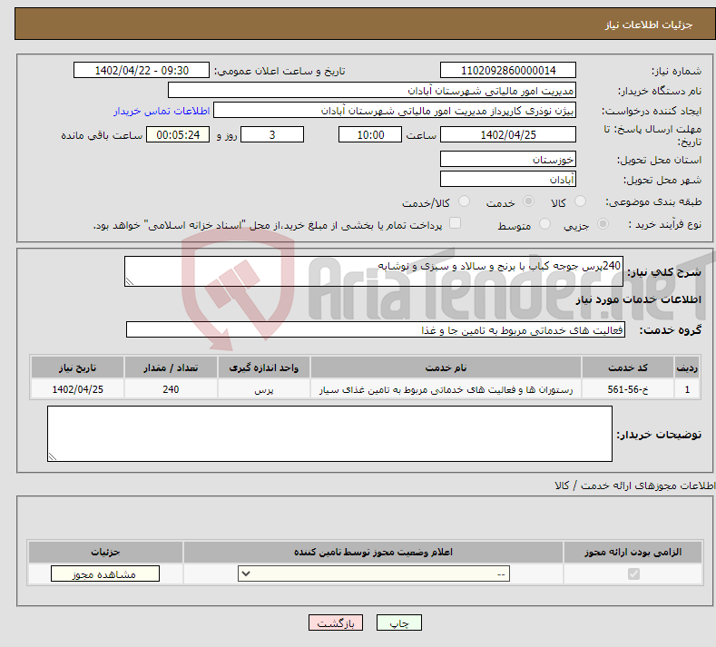 تصویر کوچک آگهی نیاز انتخاب تامین کننده-240پرس جوجه کباب با برنج و سالاد و سبزی و نوشابه