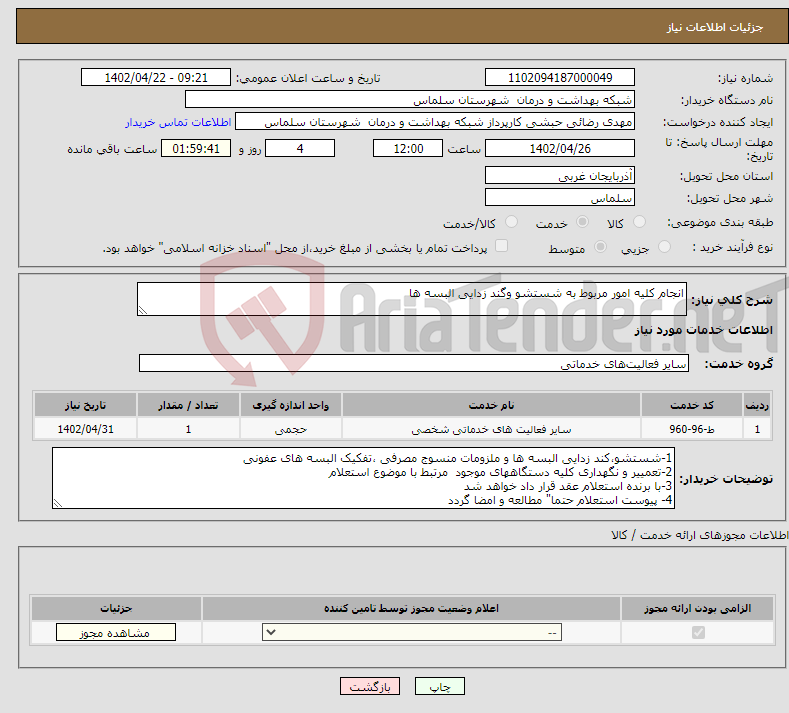 تصویر کوچک آگهی نیاز انتخاب تامین کننده-انجام کلیه امور مربوط به شستشو وگند زدایی البسه ها 