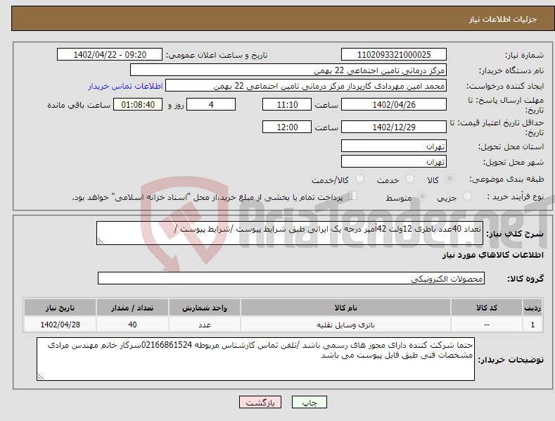 تصویر کوچک آگهی نیاز انتخاب تامین کننده-تعداد 40عدد باطری 12ولت 42آمپر درجه یک ایرانی طبق شرایط پیوست /شرایط پیوست /