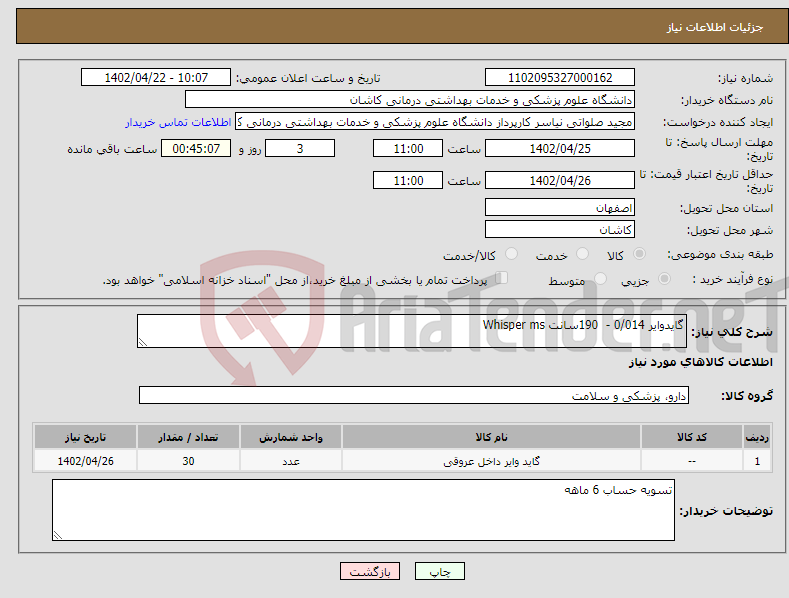 تصویر کوچک آگهی نیاز انتخاب تامین کننده-گایدوایر 0/014 - 190سانت Whisper ms