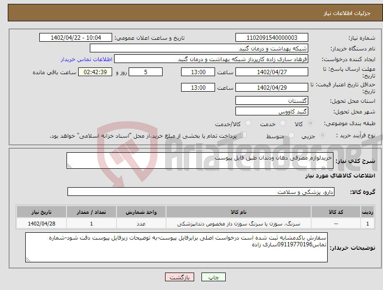 تصویر کوچک آگهی نیاز انتخاب تامین کننده-خریدلوازم مصرفی دهان ودندان طبق فایل پیوست