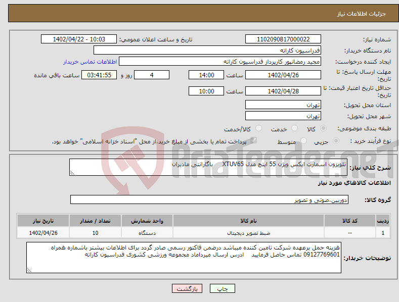 تصویر کوچک آگهی نیاز انتخاب تامین کننده-تلویزون اسمارت ایکس ویژن 55 اینچ مدل XTUV65 باگارانتی مادیران