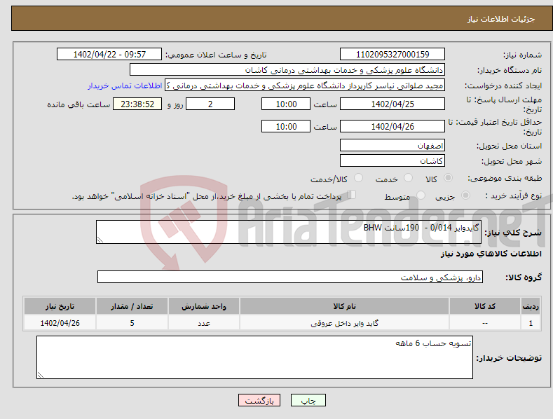 تصویر کوچک آگهی نیاز انتخاب تامین کننده-گایدوایر 0/014 - 190سانت BHW