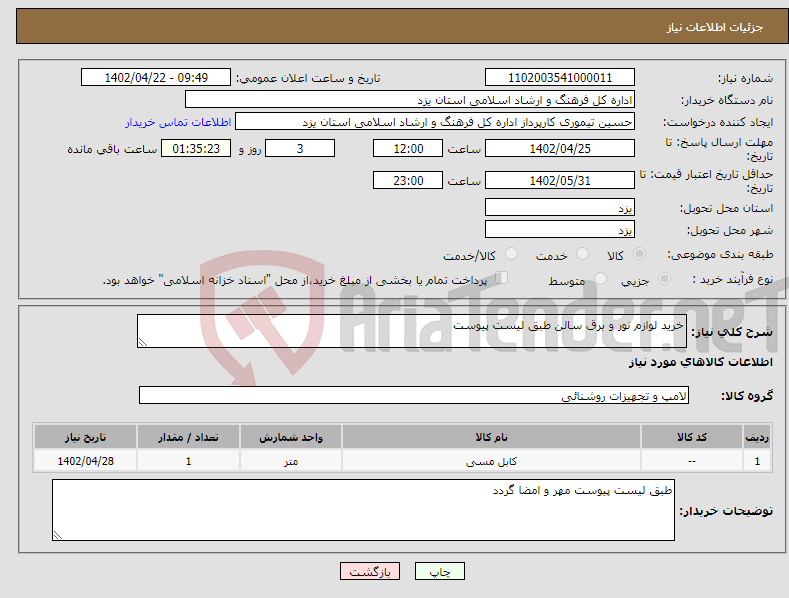 تصویر کوچک آگهی نیاز انتخاب تامین کننده-خرید لوازم نور و برق سالن طبق لیست پیوست 