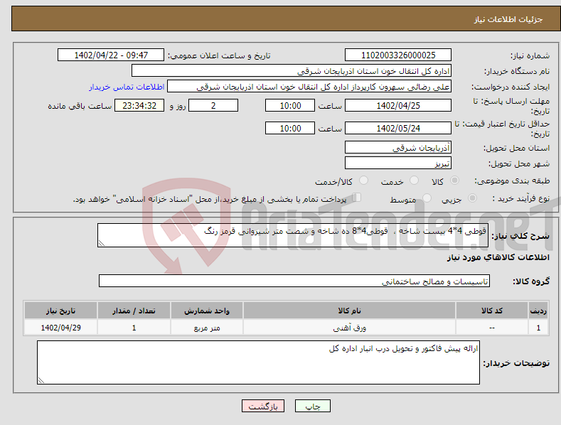 تصویر کوچک آگهی نیاز انتخاب تامین کننده-قوطی 4*4 بیست شاخه ، قوطی4*8 ده شاخه و شصت متر شیروانی قرمز رنگ 