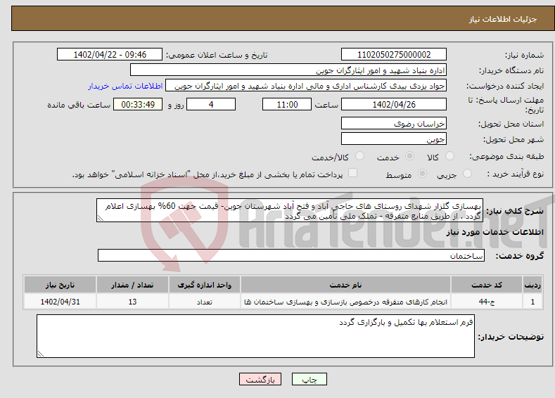 تصویر کوچک آگهی نیاز انتخاب تامین کننده-بهسازی گلزار شهدای روستای های حاجی آباد و فتح آباد شهرستان جوین- قیمت جهت 60% بهسازی اعلام گردد . از طریق منابع متفرقه - تملک ملی تأمین می گردد 