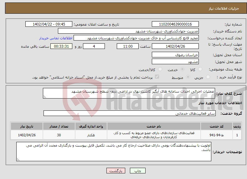 تصویر کوچک آگهی نیاز انتخاب تامین کننده-عملیات اجرائی احداث سامانه های آبگیر کاشت نهال در اراضی دیم- سطح شهرستان مشهد